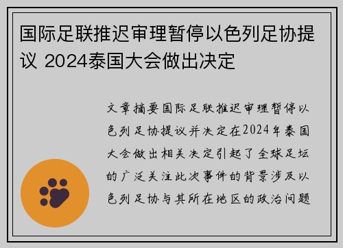 国际足联推迟审理暂停以色列足协提议 2024泰国大会做出决定