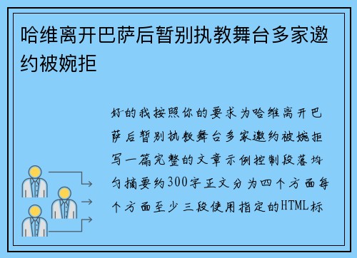 哈维离开巴萨后暂别执教舞台多家邀约被婉拒