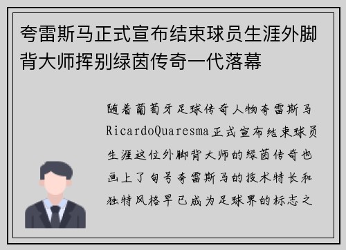夸雷斯马正式宣布结束球员生涯外脚背大师挥别绿茵传奇一代落幕