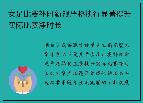 女足比赛补时新规严格执行显著提升实际比赛净时长