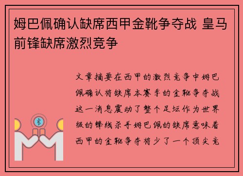 姆巴佩确认缺席西甲金靴争夺战 皇马前锋缺席激烈竞争