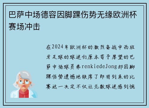 巴萨中场德容因脚踝伤势无缘欧洲杯赛场冲击