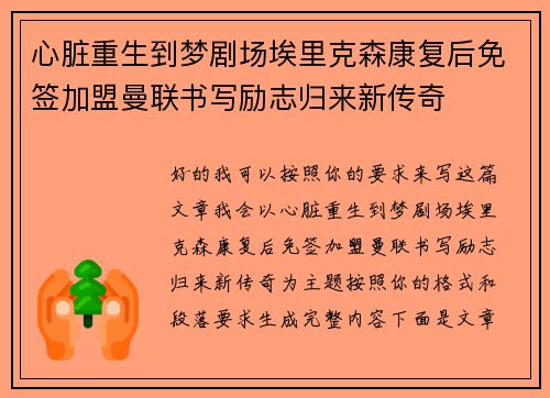 心脏重生到梦剧场埃里克森康复后免签加盟曼联书写励志归来新传奇