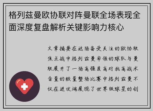 格列兹曼欧协联对阵曼联全场表现全面深度复盘解析关键影响力核心