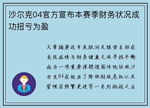 沙尔克04官方宣布本赛季财务状况成功扭亏为盈