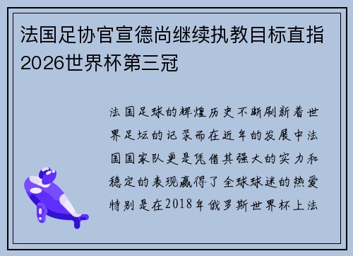 法国足协官宣德尚继续执教目标直指2026世界杯第三冠