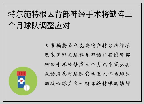 特尔施特根因背部神经手术将缺阵三个月球队调整应对