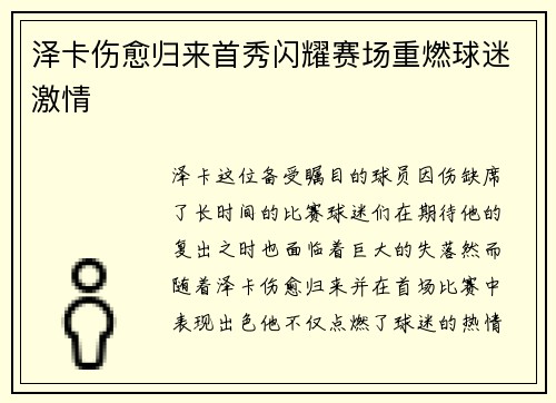 泽卡伤愈归来首秀闪耀赛场重燃球迷激情