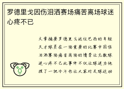 罗德里戈因伤泪洒赛场痛苦离场球迷心疼不已