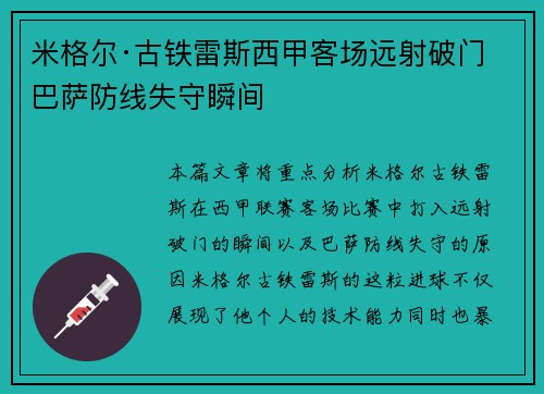 米格尔·古铁雷斯西甲客场远射破门 巴萨防线失守瞬间