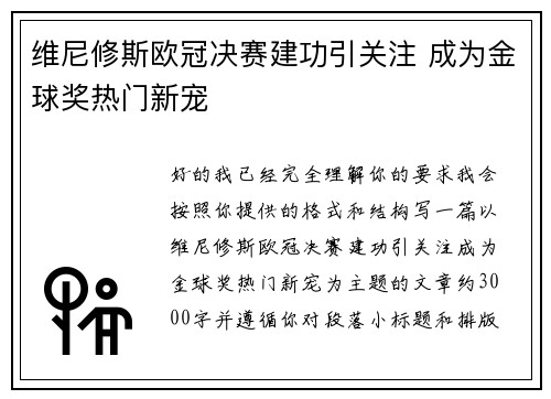 维尼修斯欧冠决赛建功引关注 成为金球奖热门新宠