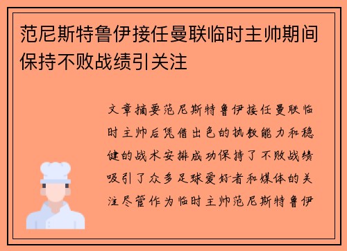 范尼斯特鲁伊接任曼联临时主帅期间保持不败战绩引关注
