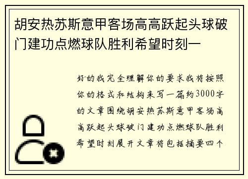 胡安热苏斯意甲客场高高跃起头球破门建功点燃球队胜利希望时刻一