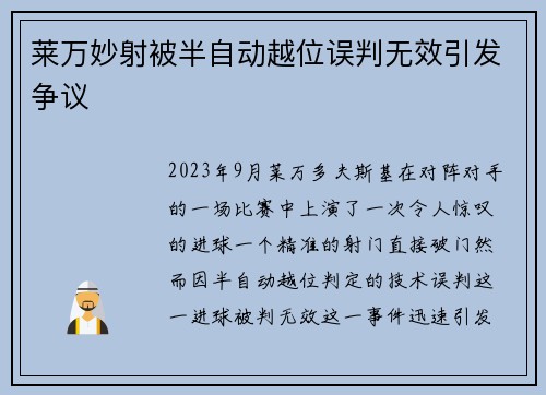 莱万妙射被半自动越位误判无效引发争议