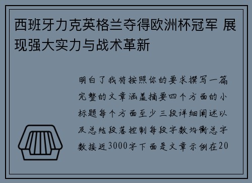 西班牙力克英格兰夺得欧洲杯冠军 展现强大实力与战术革新