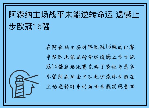 阿森纳主场战平未能逆转命运 遗憾止步欧冠16强