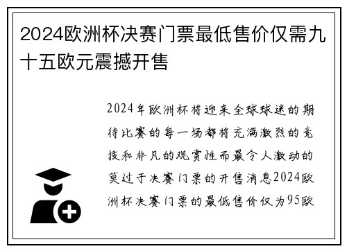 2024欧洲杯决赛门票最低售价仅需九十五欧元震撼开售