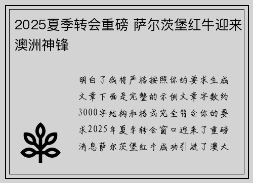 2025夏季转会重磅 萨尔茨堡红牛迎来澳洲神锋