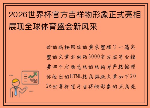 2026世界杯官方吉祥物形象正式亮相展现全球体育盛会新风采