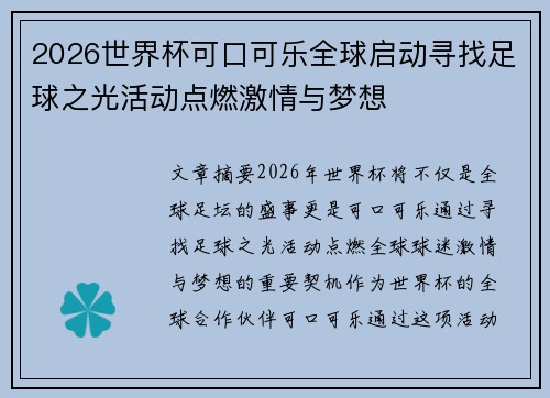 2026世界杯可口可乐全球启动寻找足球之光活动点燃激情与梦想