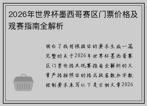 2026年世界杯墨西哥赛区门票价格及观赛指南全解析 2026年世界杯墨西哥赛区门票价格及观赛指南全解析