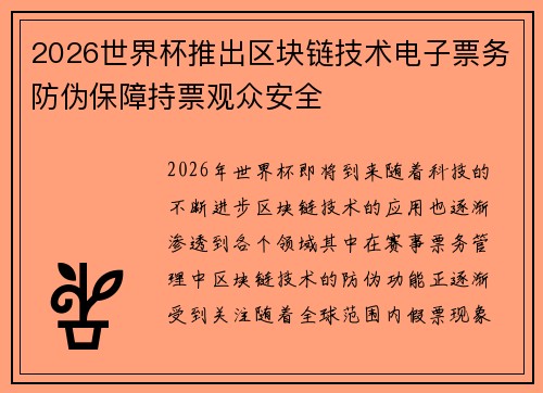 2026世界杯推出区块链技术电子票务防伪保障持票观众安全