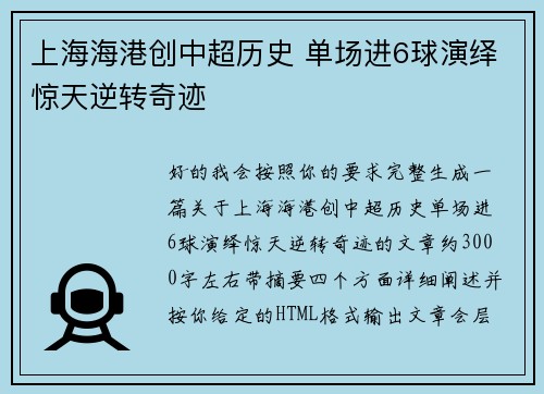 上海海港创中超历史 单场进6球演绎惊天逆转奇迹 上海海港创中超历史 单场进6球演绎惊天逆转奇迹