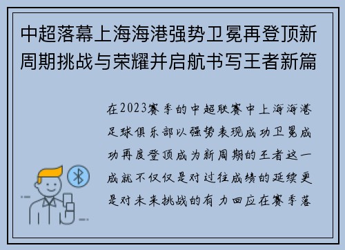 中超落幕上海海港强势卫冕再登顶新周期挑战与荣耀并启航书写王者新篇