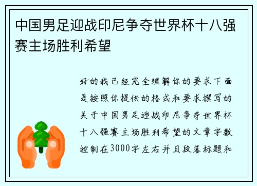 中国男足迎战印尼争夺世界杯十八强赛主场胜利希望
