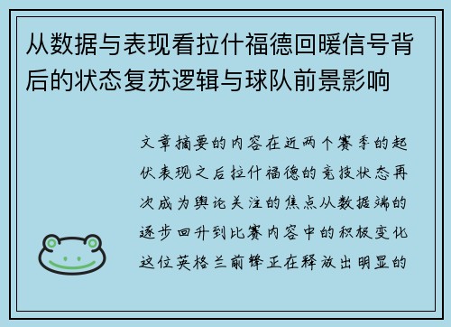 从数据与表现看拉什福德回暖信号背后的状态复苏逻辑与球队前景影响 从数据与表现看拉什福德回暖信号背后的状态复苏逻辑与球队前景影响