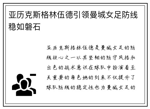 亚历克斯格林伍德引领曼城女足防线稳如磐石 亚历克斯格林伍德引领曼城女足防线稳如磐石