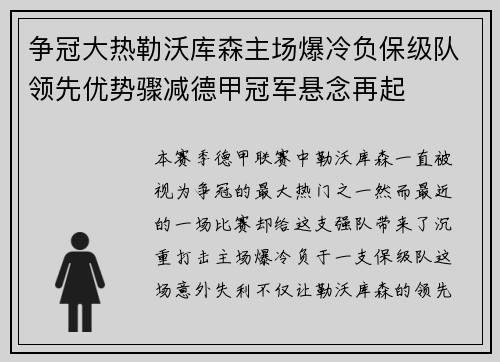 争冠大热勒沃库森主场爆冷负保级队领先优势骤减德甲冠军悬念再起 争冠大热勒沃库森主场爆冷负保级队领先优势骤减德甲冠军悬念再起