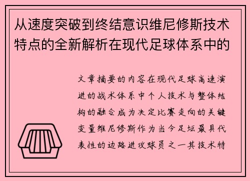 从速度突破到终结意识维尼修斯技术特点的全新解析在现代足球体系中的价值