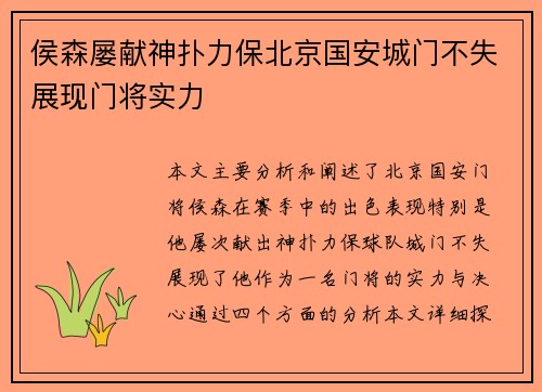 侯森屡献神扑力保北京国安城门不失展现门将实力