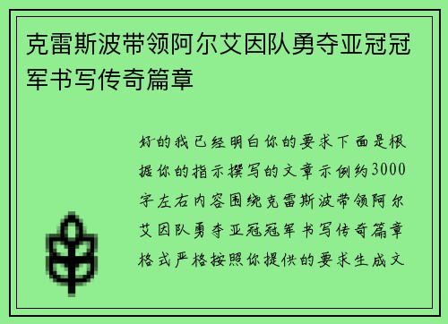 克雷斯波带领阿尔艾因队勇夺亚冠冠军书写传奇篇章