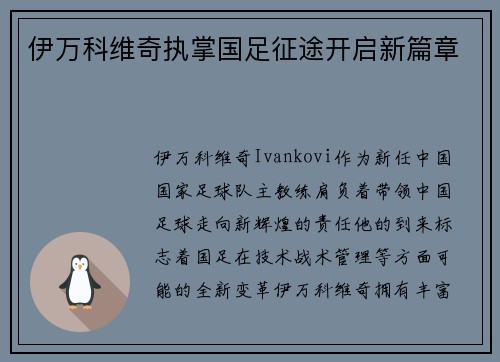 伊万科维奇执掌国足征途开启新篇章 伊万科维奇执掌国足征途开启新篇章