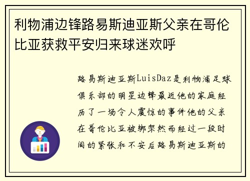 利物浦边锋路易斯迪亚斯父亲在哥伦比亚获救平安归来球迷欢呼 利物浦边锋路易斯迪亚斯父亲在哥伦比亚获救平安归来球迷欢呼