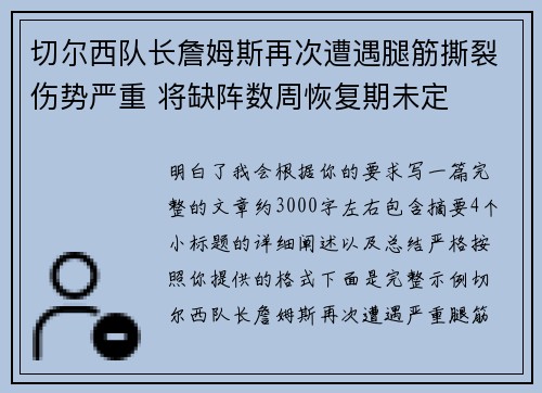 切尔西队长詹姆斯再次遭遇腿筋撕裂伤势严重 将缺阵数周恢复期未定