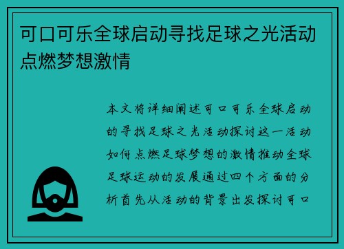 可口可乐全球启动寻找足球之光活动点燃梦想激情 可口可乐全球启动寻找足球之光活动点燃梦想激情
