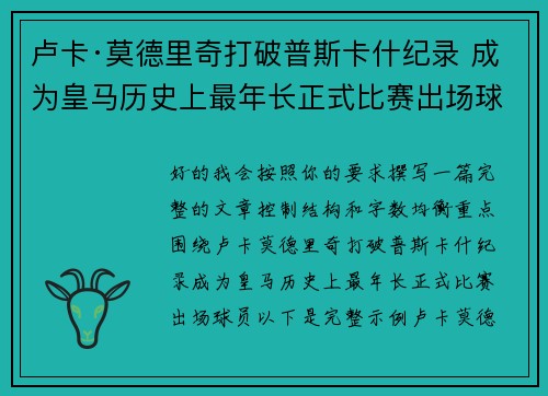 卢卡·莫德里奇打破普斯卡什纪录 成为皇马历史上最年长正式比赛出场球员