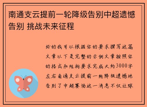 南通支云提前一轮降级告别中超遗憾告别 挑战未来征程 南通支云提前一轮降级告别中超遗憾告别 挑战未来征程