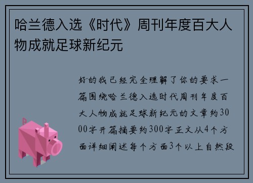 哈兰德入选《时代》周刊年度百大人物成就足球新纪元 哈兰德入选《时代》周刊年度百大人物成就足球新纪元