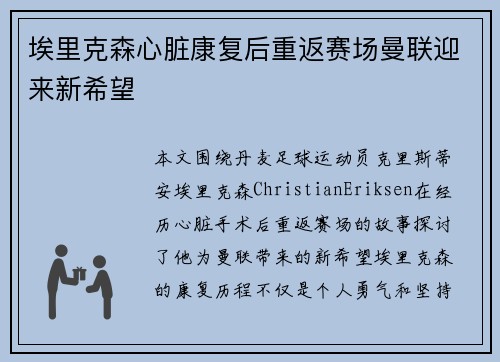 埃里克森心脏康复后重返赛场曼联迎来新希望