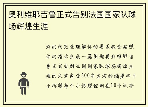 奥利维耶吉鲁正式告别法国国家队球场辉煌生涯 奥利维耶吉鲁正式告别法国国家队球场辉煌生涯