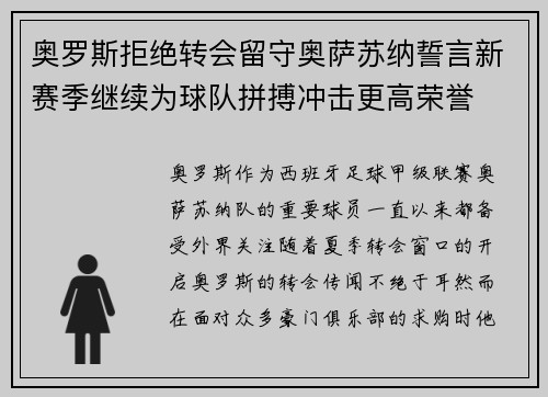 奥罗斯拒绝转会留守奥萨苏纳誓言新赛季继续为球队拼搏冲击更高荣誉