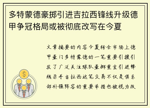 多特蒙德豪掷引进吉拉西锋线升级德甲争冠格局或被彻底改写在今夏