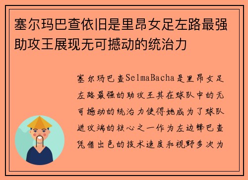 塞尔玛巴查依旧是里昂女足左路最强助攻王展现无可撼动的统治力