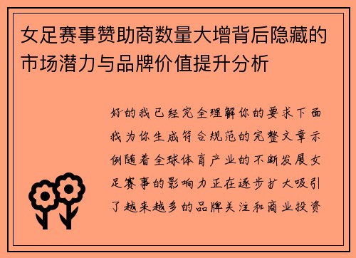 女足赛事赞助商数量大增背后隐藏的市场潜力与品牌价值提升分析