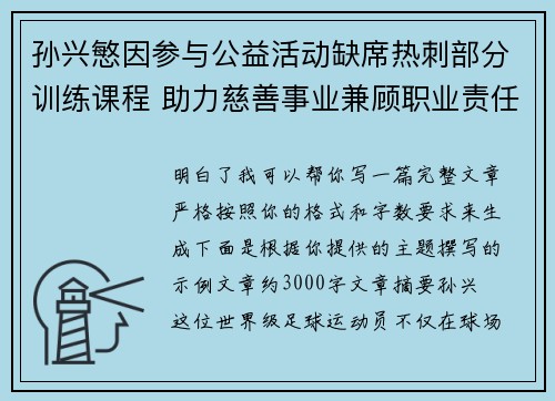 孙兴慜因参与公益活动缺席热刺部分训练课程 助力慈善事业兼顾职业责任