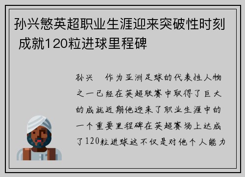 孙兴慜英超职业生涯迎来突破性时刻 成就120粒进球里程碑